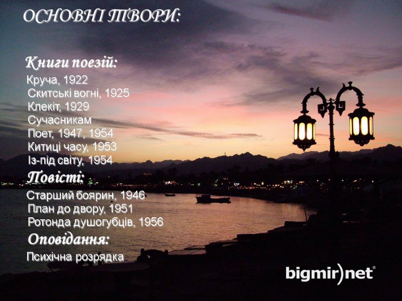 ОСНОВНІ ТВОРИ:    Книги поезій:   Круча, 1922   